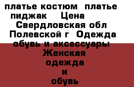 платье-костюм (платье   пиджак) › Цена ­ 1 100 - Свердловская обл., Полевской г. Одежда, обувь и аксессуары » Женская одежда и обувь   